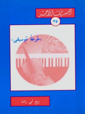 cover image of جرعة موسيقى